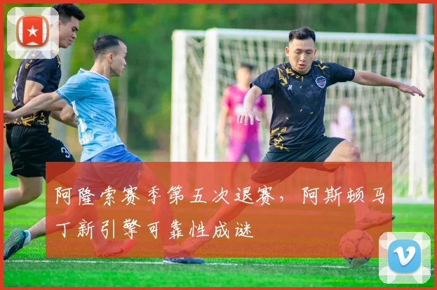 阿隆索赛季第五次退赛，阿斯顿马丁新引擎可靠性成谜