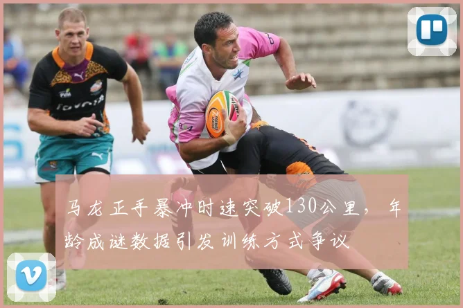马龙正手暴冲时速突破130公里，年龄成谜数据引发训练方式争议