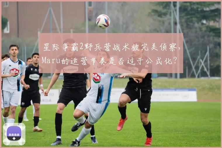 星际争霸2野兵营战术被完美侦察，Maru的运营节奏是否过于公式化？